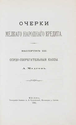 Мудров А.Э. Очерки мелкого народного кредита. [В III вып.]. Вып. I–III. М.: Тип. быв. А.В. Кудрявцевой, 1882–1885.